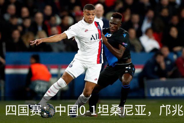 四国赛：中国0-1坦桑尼亚，邝兆雷错失良机