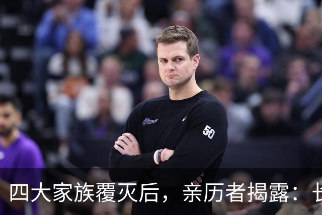 四大家族覆灭后，亲历者揭露：长得不好看的女子，最终归宿是公海