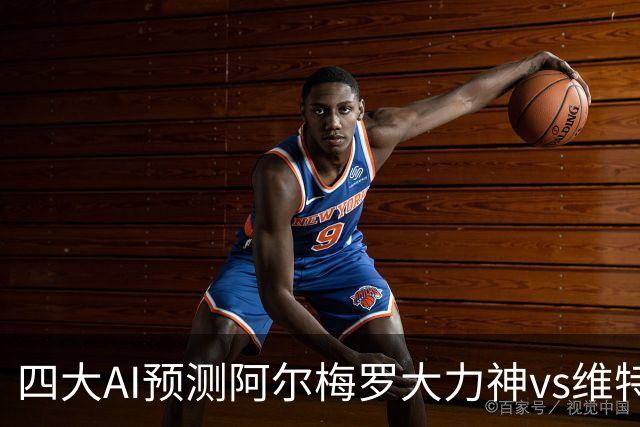 四大AI预测阿尔梅罗大力神vs维特斯：三家猜主胜，Kimi猜平局