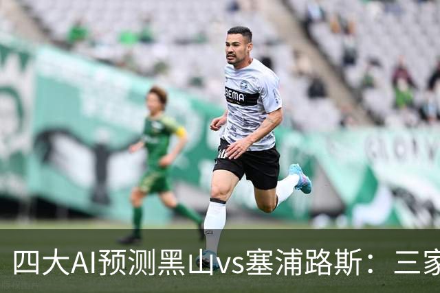四大AI预测黑山vs塞浦路斯：三家看好主胜，Kimi建议防平