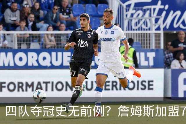 四队夺冠史无前例？詹姆斯加盟76人后，历史地位会怎么变