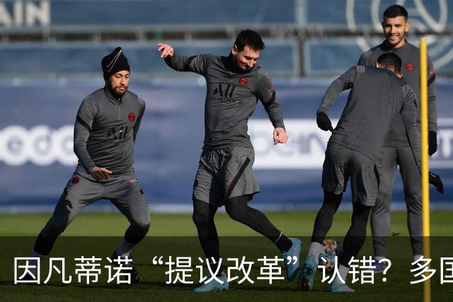 因凡蒂诺“提议改革”认错？多国足协：还是骗人伎俩