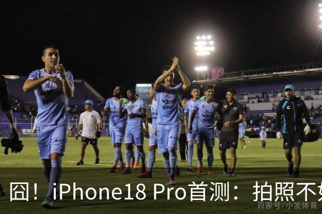 囧！iPhone18 Pro首测：拍照不如华为，性能不如小米玄戒O3