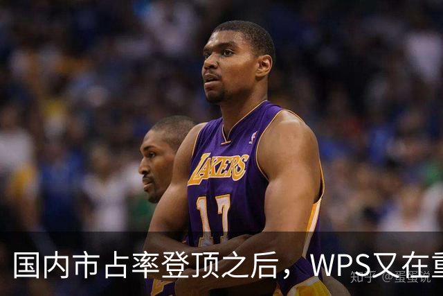 国内市占率登顶之后，WPS又在重新定义组织级AI的交付标准