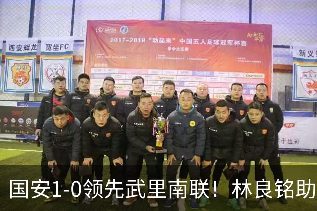 国安1-0领先武里南联！林良铭助攻，法比奥头球破门
