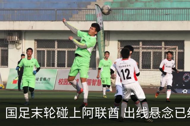 国足末轮碰上阿联酋 出线悬念已经提前剧透了