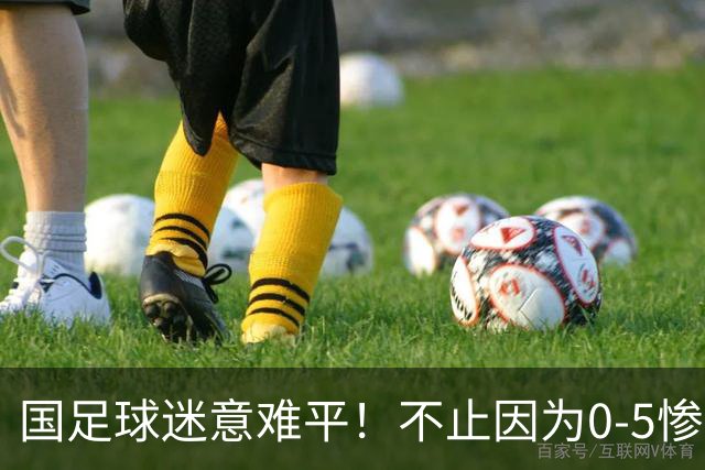 国足球迷意难平！不止因为0-5惨败巴勒斯坦，更多在于以下五点！