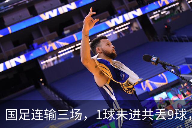 国足连输三场，1球未进共丢9球，主帅邵佳一致歉：三连败的结果令人沮丧，但并非全无收获，成长本就需要试错的过程