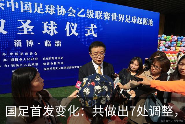 国足首发变化：共做出7处调整，张瑷晖迎首秀