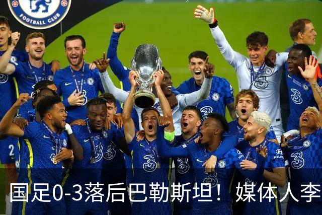 国足0-3落后巴勒斯坦！媒体人李平康：国足与男篮的相似之处引发热议