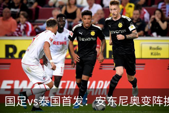 国足vs泰国首发：安东尼奥变阵换4人，依木兰亚运首秀，张玉宁替补