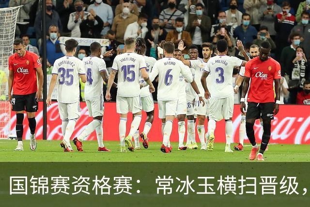 国锦赛资格赛：常冰玉横扫晋级，白雨露惜败，斯佳辉等中国16人突围