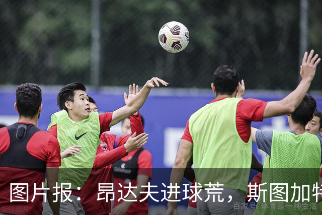 图片报：昂达夫进球荒，斯图加特球迷仍力挺