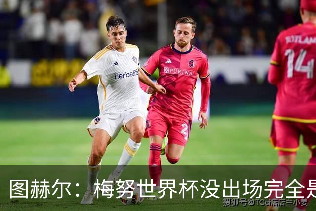 图赫尔：梅努世界杯没出场完全是我的责任，欧国联会给他机会