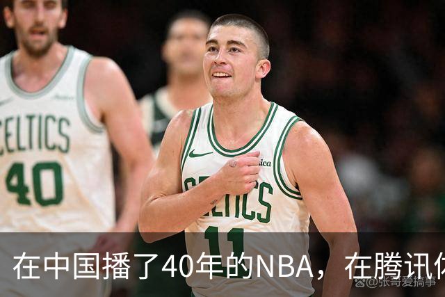 在中国播了40年的NBA，在腾讯体育迎来「全新境界」