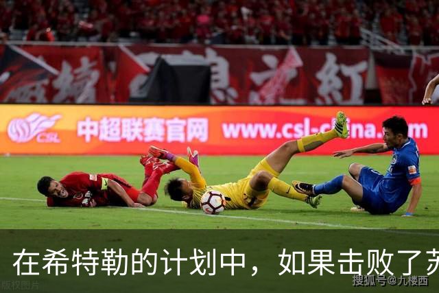 在希特勒的计划中，如果击败了苏联之后，他的下一个目标会是谁呢
