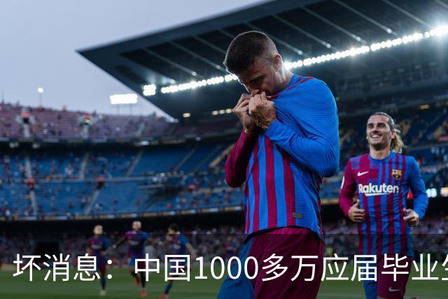 坏消息：中国1000多万应届毕业生面临的非常严峻问题，已经到来