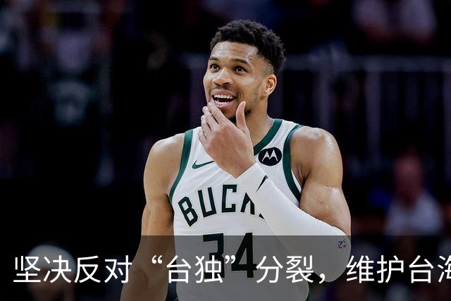 坚决反对“台独”分裂，维护台海和平稳定