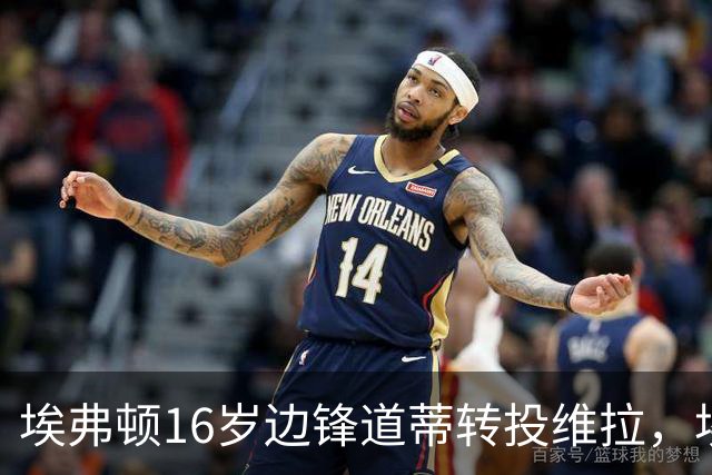 埃弗顿16岁边锋道蒂转投维拉，埃弗顿将获青训补偿