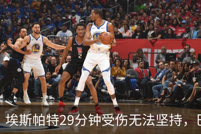 埃斯帕特29分钟受伤无法坚持，巴尔德替补出场