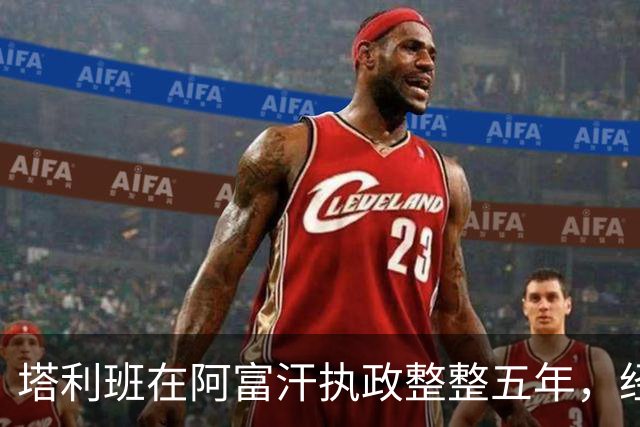 塔利班在阿富汗执政整整五年，经济萎缩超两成，包括中国在内全球无一国承认，如今急了眼直接向联合国叫板摊牌，到底谁更理亏
