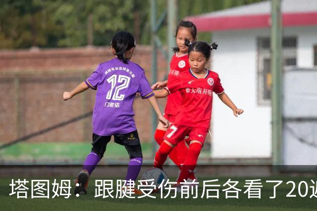 塔图姆：跟腱受伤前后各看了20遍科比纪录片 大家康复别攀比进度