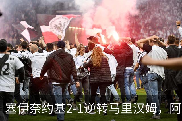 塞伊奈约基2-1逆转马里汉姆，阿波-博斯特伦绝杀，凯尔温破门
