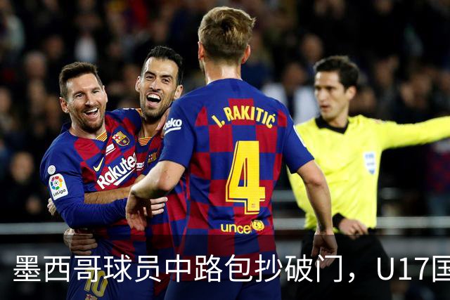 墨西哥球员中路包抄破门，U17国足0-1落后墨西哥U17