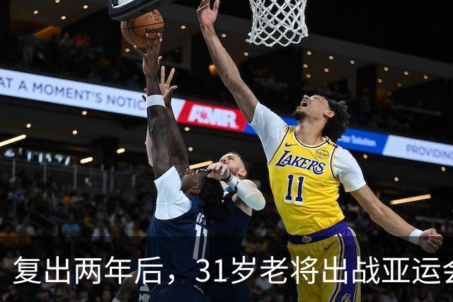 复出两年后，31岁老将出战亚运会，击败世界第一，他立下了大功