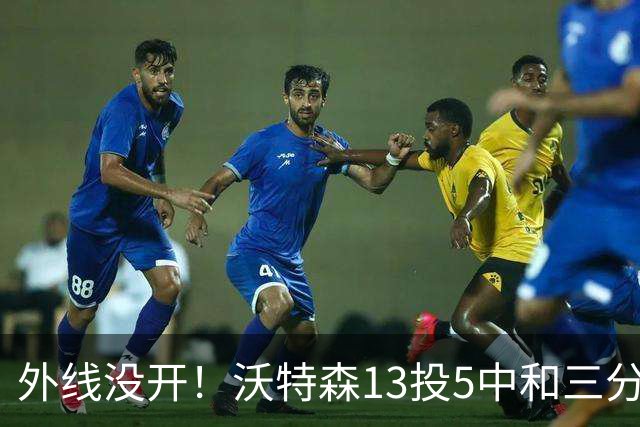 外线没开！沃特森13投5中&三分5中0得到15分8板3断4帽