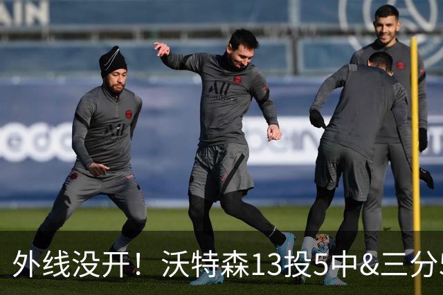 外线没开！沃特森13投5中&三分5中0得到15分8板3断4帽