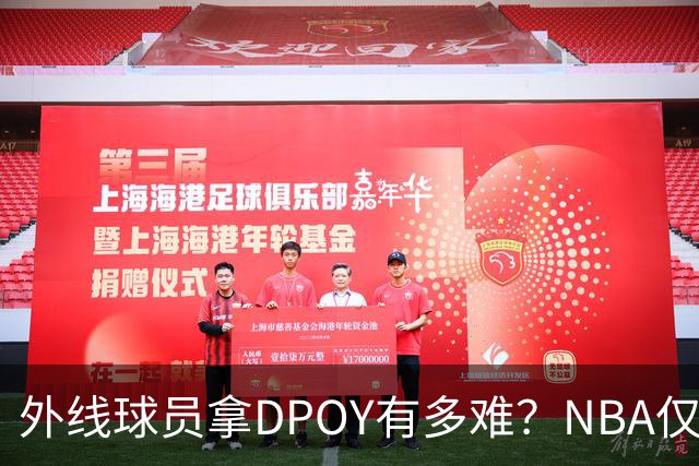 外线球员拿DPOY有多难？NBA仅8人做到，乔丹太强，莱昂纳德两次