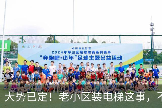 大势已定！老小区装电梯这事，不用再吵了，住建部已明确表态
