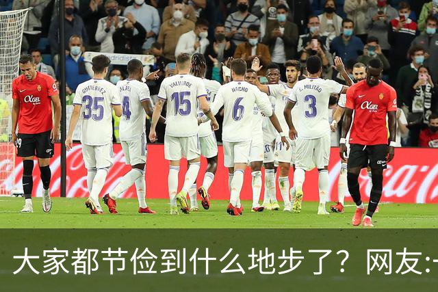大家都节俭到什么地步了？网友:一天吃一顿！