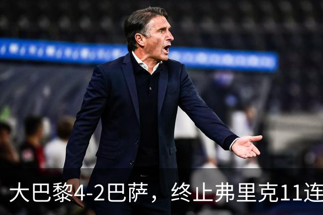 大巴黎4-2巴萨，终止弗里克11连胜！亚马尔破门，杜埃传射闪耀，维蒂尼亚世界波