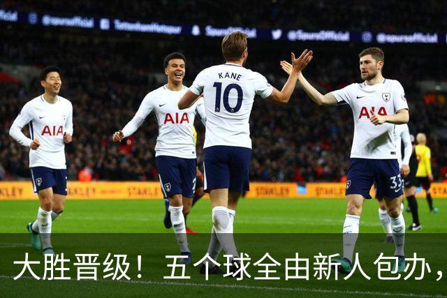 大胜晋级！五个球全由新人包办，曼城这场5-0赢出“未来的味道”