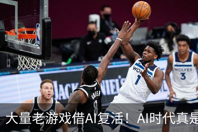 大量老游戏借AI复活！AI时代真是最好的游戏时代？