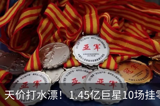 天价打水漂！1.45亿巨星10场挂零，利物浦亿元引援连续翻车！