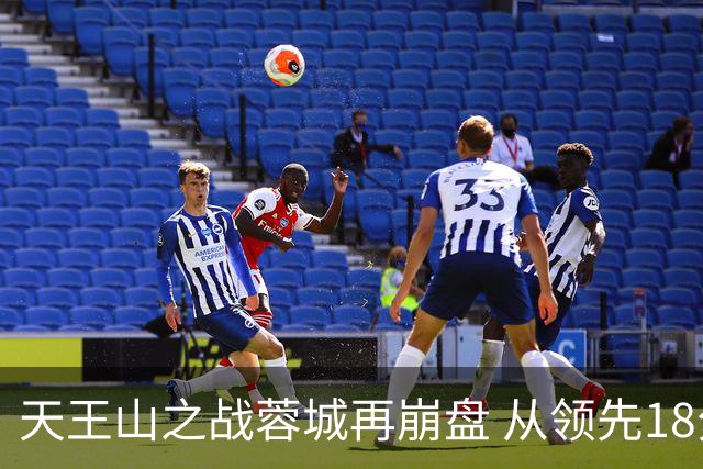 天王山之战蓉城再崩盘 从领先18分到3分谁该负责？