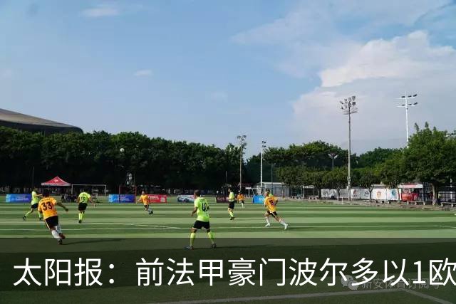 太阳报：前法甲豪门波尔多以1欧元的价格被收购，从而免于清算