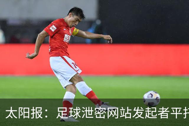太阳报：足球泄密网站发起者平托，正是曼城财务违规案调查的源头