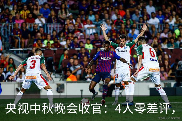 央视中秋晚会收官：4人零差评，3人翻红，2人升咖，唯独她被骂惨