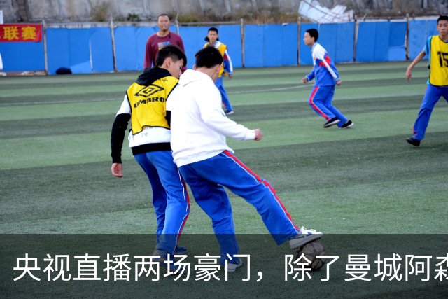 央视直播两场豪门，除了曼城阿森纳，英超四强均挑战高排名对手