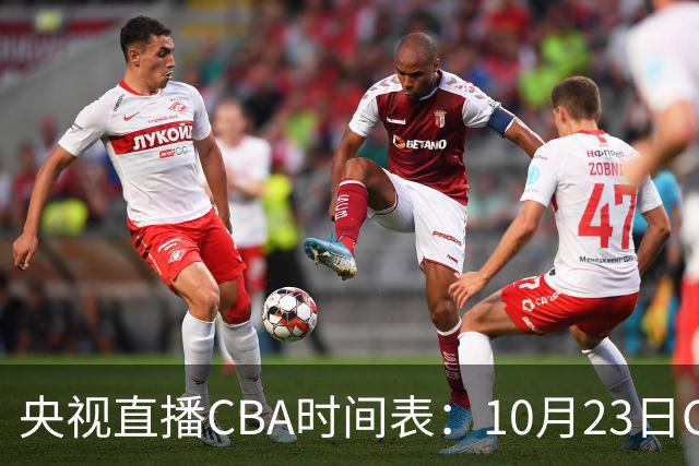 央视直播CBA时间表：10月23日CCTV5直播北控VS江苏，辽宁VS四川