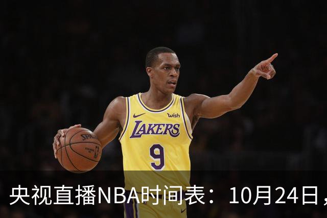 央视直播NBA时间表：10月24日，CCTV5直播马刺VS火箭