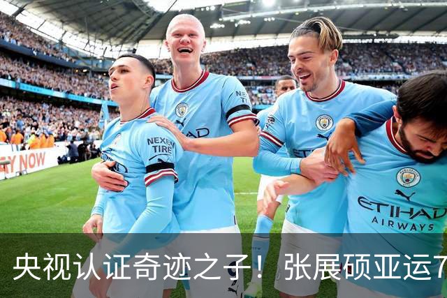 央视认证奇迹之子！张展硕亚运7金创六纪录 各国网友纷纷大赞泳池之王