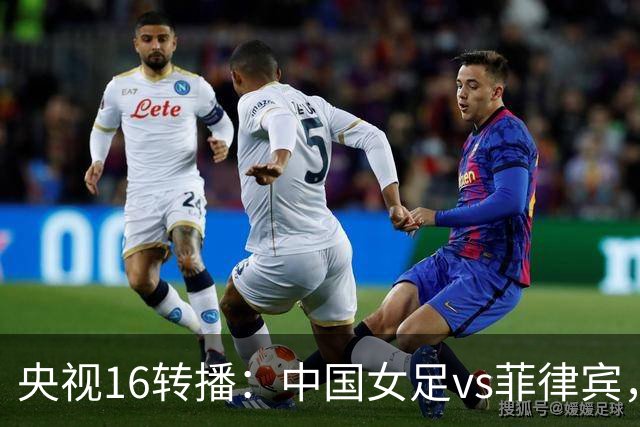 央视16转播：中国女足vs菲律宾，王霜重回首发，力争小组第一晋级