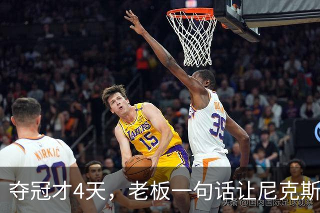 夺冠才4天，老板一句话让尼克斯两大主力续约悬了