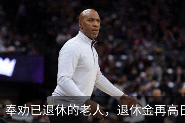 奉劝已退休的老人，退休金再高日子再闲，这5件糊涂事尽量别碰
