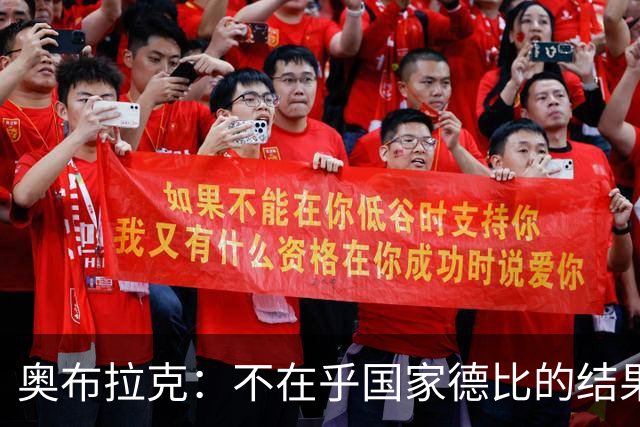 奥布拉克：不在乎国家德比的结果 阿尔瓦雷斯会重新赢得球迷认可